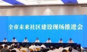 杭州召开全市未来社区建设现场推进会，致力于取得更大成果